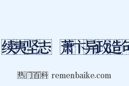 续夷坚志·萧卞异政造句是什么意思的图片